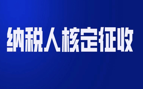 北京哪個園區(qū)可以核定征收？