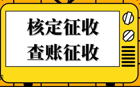《公平競(jìng)爭(zhēng)審查條例》下，核定征收還能不能繼續(xù)享受？