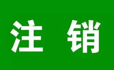 鄭州個人營業(yè)執(zhí)照網(wǎng)上注銷流程，大概要多久