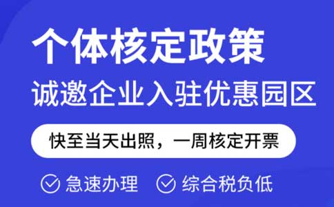 成本票不夠了怎么解決？推薦園區(qū)核定征收