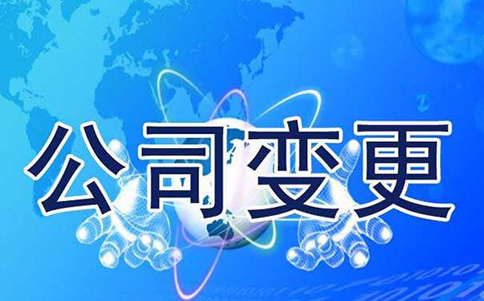 鄭州公司名稱變更流程，原來這么簡單